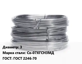 Проволока нержавеющая вязальная 3 Сталь: Св-07ХГСН3МД ГОСТ: ГОСТ 2246-70